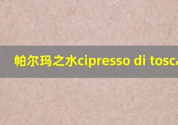 帕尔玛之水cipresso di toscana